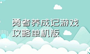 勇者养成记游戏攻略单机版