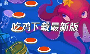 吃鸡下载最新版