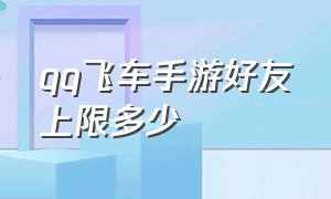 qq飞车手游好友上限多少（qq飞车手游10元1万钻）