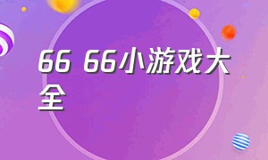 66 66小游戏大全