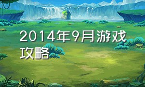 2014年9月游戏攻略