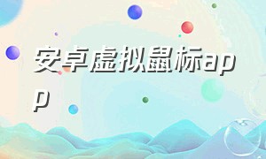 安卓虚拟鼠标app