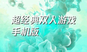 超经典双人游戏手机版