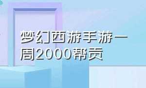 梦幻西游手游一周2000帮贡（梦幻西游手游帮贡怎么获取）