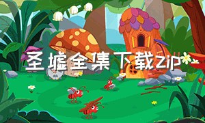 圣墟全集下载zip（圣墟全集下载TXT免费）