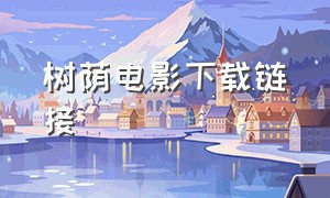 树荫电影下载链接（五五电影下载链接）