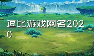 逗比游戏网名2020