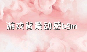 游戏背景动感bgm