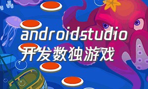 androidstudio开发数独游戏