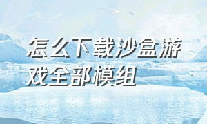 怎么下载沙盒游戏全部模组