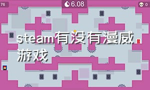 steam有没有漫威游戏（steam上漫威）