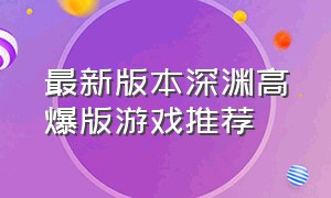 最新版本深渊高爆版游戏推荐