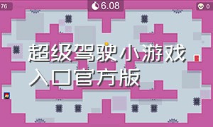 超级驾驶小游戏入口官方版