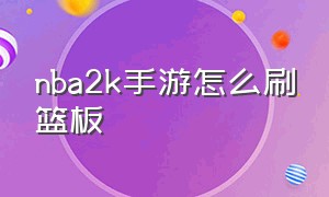 nba2k手游怎么刷篮板