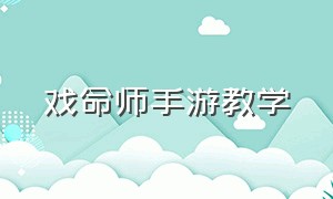 戏命师手游教学