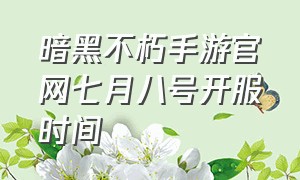 暗黑不朽手游官网七月八号开服时间（2024暗黑手游不朽5月上线）