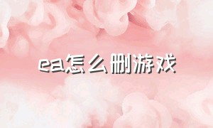 ea怎么删游戏