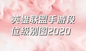 英雄联盟手游段位级别图2020