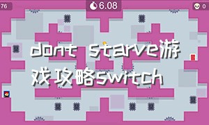 dont starve游戏攻略switch