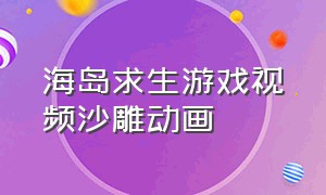 海岛求生游戏视频沙雕动画