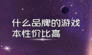 什么品牌的游戏本性价比高