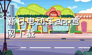 新日电动车app官网下载