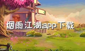 烟雨江湖app下载