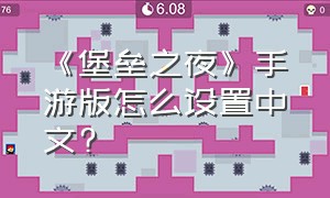 《堡垒之夜》手游版怎么设置中文?
