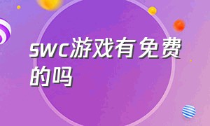 swc游戏有免费的吗