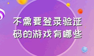 不需要登录验证码的游戏有哪些