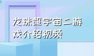 龙珠超宇宙二游戏介绍视频