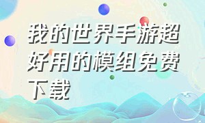 我的世界手游超好用的模组免费下载（我的世界手游超真实的免费模组）