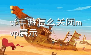 cf手游怎么关闭mvp展示