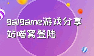 galgame游戏分享站喵窝登陆