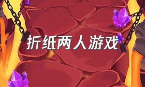 折纸两人游戏