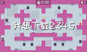 我想下载2345