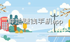 种地赚钱手机app（种地赚钱的app）