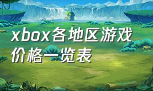 xbox各地区游戏价格一览表