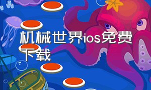 机械世界ios免费下载