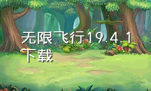 无限飞行19.4.1下载（无限飞行19.9.9破解版下载）