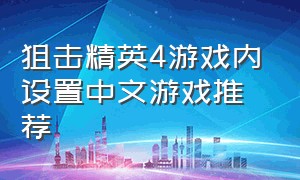 狙击精英4游戏内设置中文游戏推荐