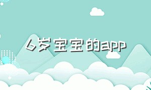 6岁宝宝的app