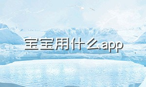 宝宝用什么app（关于宝宝的四个app）