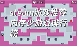 steam游戏推荐内存少游戏排行榜