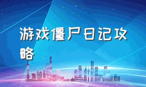 游戏僵尸日记攻略（躲藏僵尸游戏攻略大全）