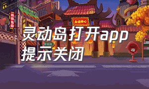 灵动岛打开app提示关闭（灵动岛里的app关掉打开不显示）