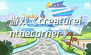 游戏《creatureinthecorner》