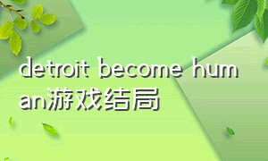 detroit become human游戏结局