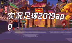 实况足球2019app