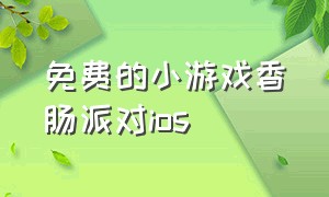 免费的小游戏香肠派对ios